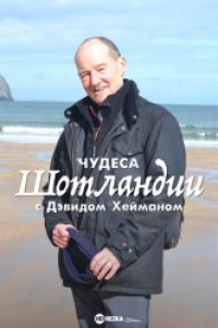 Чудеса Шотландии с Дэвидом Хейманом