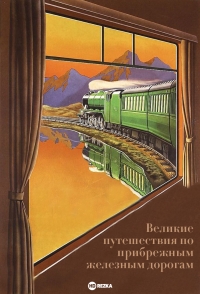 Великие путешествия по прибрежным железным дорогам