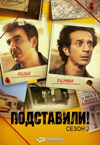 Подставили!