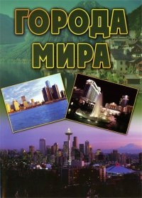 Города мира