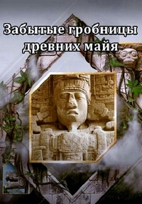 Забытые гробницы древних майя