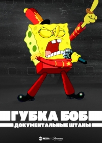 Губка Боб Документальные Штаны