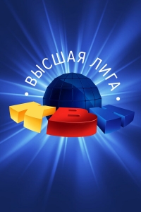 КВН. Высшая Лига 2023