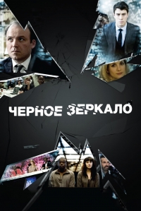 Черное зеркало