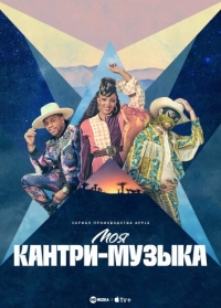 Моя кантри-музыка