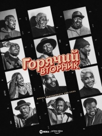 Горячий вторник: Эпоха комедийного хип-хопа