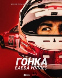Гонка: Бабба Уоллес