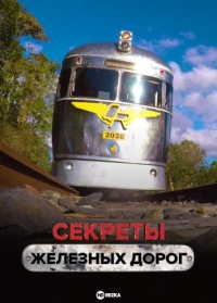 Секреты железных дорог