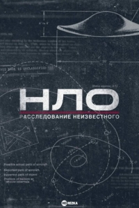 НЛО: Расследование неизвестного