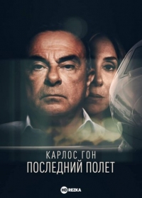Карлос Гон: Последний полет