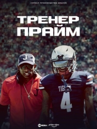 Тренер Прайм