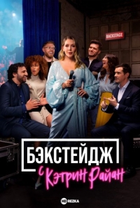 Бэкстейдж с Кэтрин Райан