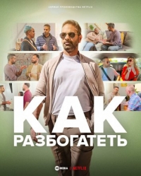 Как разбогатеть