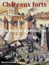Замки и крепости