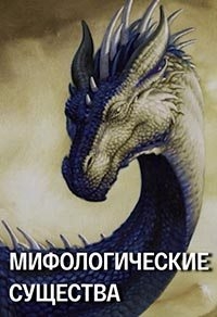 Мифологические существа
