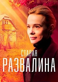 Старая развалина