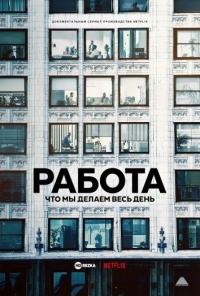 Работа: Что мы делаем весь день