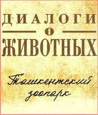 Диалоги о животных.Ташкентский зоопарк.