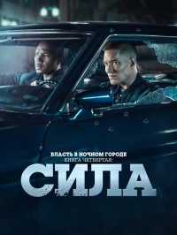 Власть в ночном городе. Книга четвертая: Сила