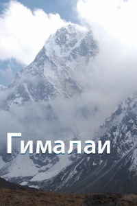 Гималаи