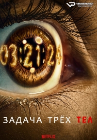 Задача трех тел (2024)