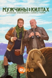 Мужчины в килтах: Путешествие с Сэмом и Грэмом