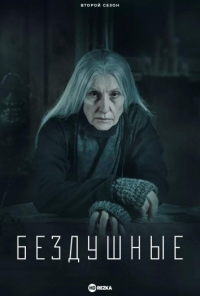 Лишенные душ