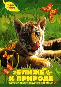 Ближе к природе