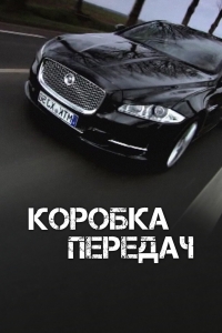 Коробка передач