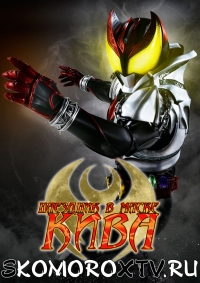 Наездник в Маске Кива