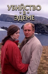 Убийство в Эдеме