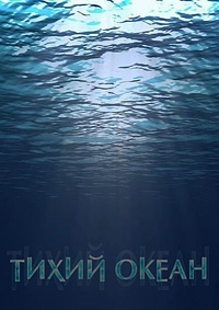 Тихий океан (2020)