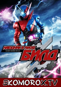 Наездник в маске Билд