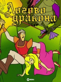 Логово дракона