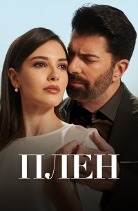Плен