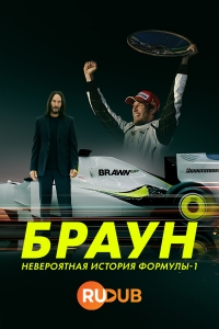 Браун: Невероятная история Формулы-1