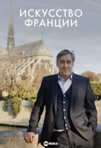 Искусство Франции