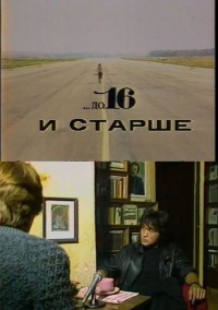 До 16 и старше