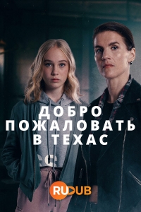 Добро пожаловать в Техас