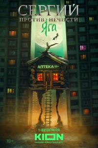 Сергий против нечисти