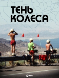 Тень колеса