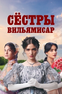 Сестры Вильямисар