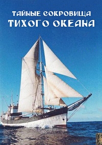 Тайные сокровища Тихого океана