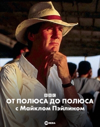 BBC: От полюса до полюса c Майклом Пэйлином