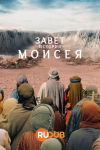 Завет: история Моисея