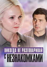 Никогда не разговаривай с незнакомками