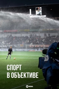 Спорт в объективе
