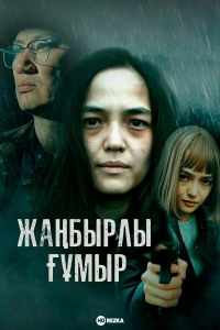 Жанбырлы гумыр