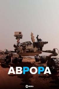 Аврора (док)