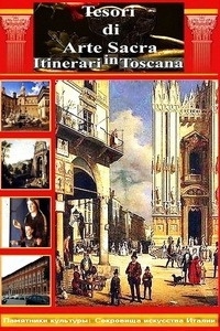 Памятники культуры: Сокровища искусства. Путешествие в Тоскану